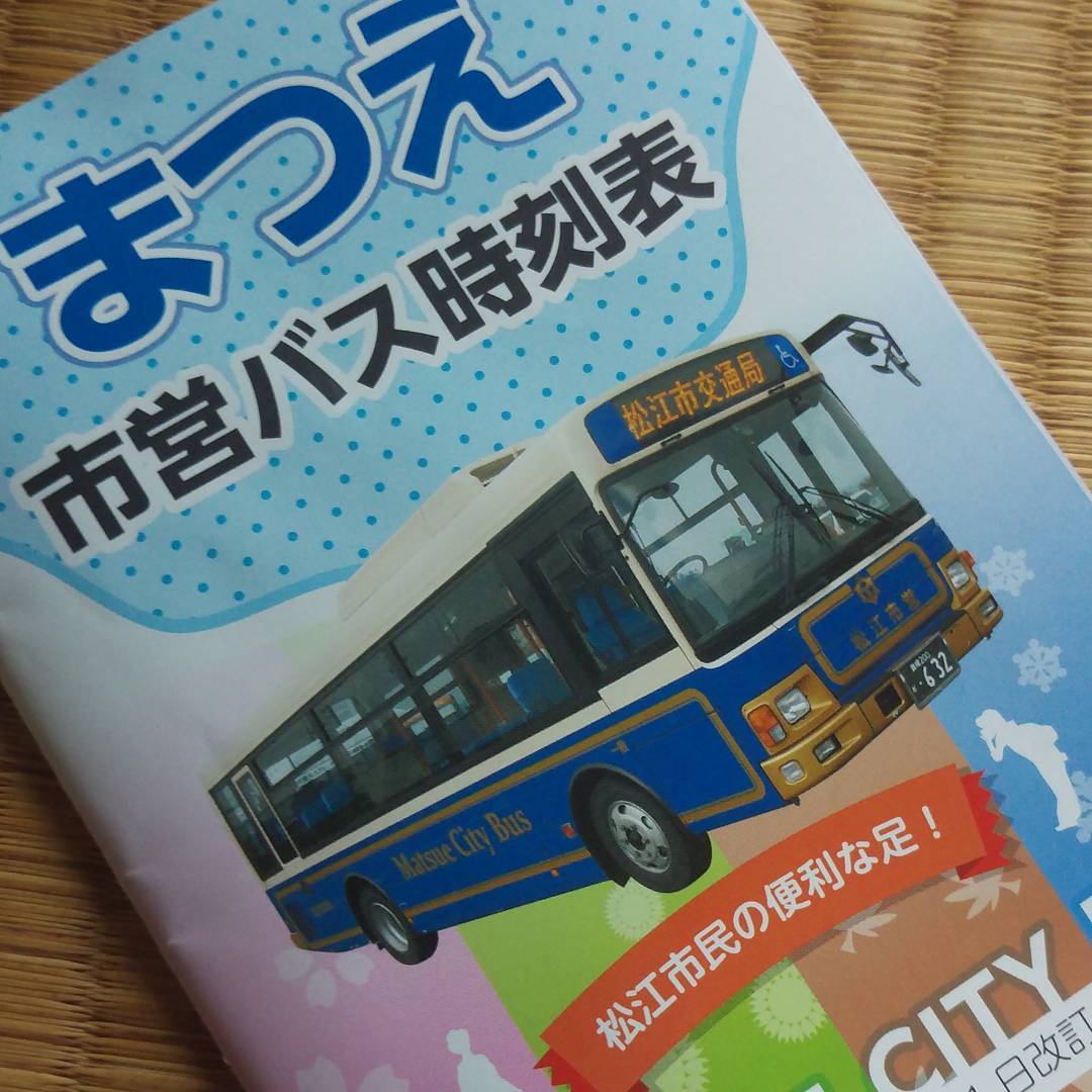実家の松江のバス時刻表。もともとは島根大学の学生が個人で作ったものだそうだ。めっさ分かりやすい。バス車内で無料配布。